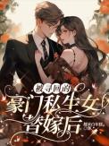 被豪门找回之后