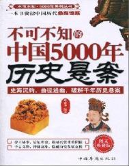 中国历代历史悬案论文