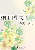 种田日常丧尸