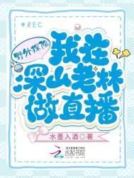 野外探险我在深山老林做直播 水墨入酒