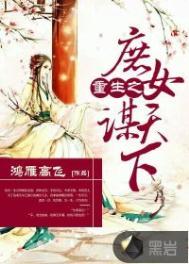 重生之庶女为王全文免费阅读