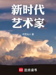 新时代艺术家 笔趣阁