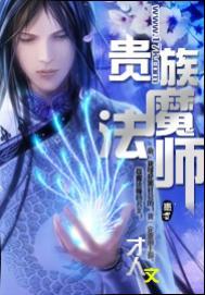 贵族魔法师韩漫