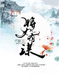 将女谋夫大人邪伺宠