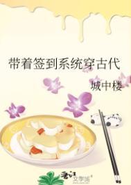 带着签到系统穿古代城中楼免费
