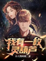 我有一个紫金葫芦