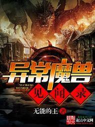 异常魔兽见闻录txt -ad