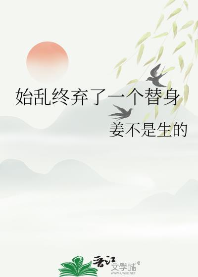 始乱终弃了一个病娇