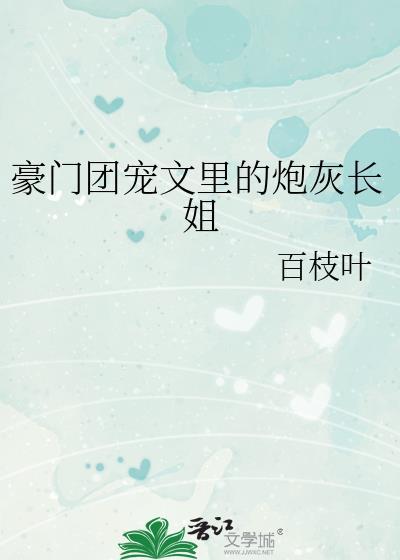 豪门团宠文里的炮灰长姐免费阅读text