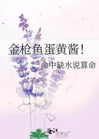 金枪鱼蛋黄酱!by命中缺水说算命100章