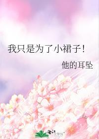我只是为了小裙子全文