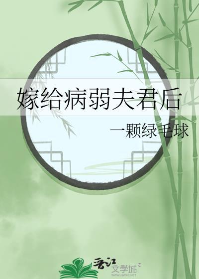 嫁给病弱夫君后一棵绿毛球