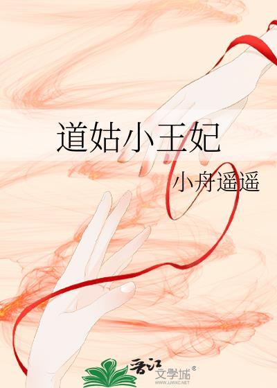 道姑小王妃资源