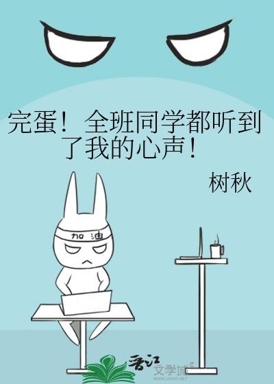 完蛋!全班同学都听到了我的心声免费阅读