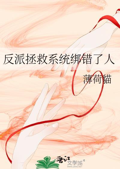反派拯救系统绑错了人在线观看