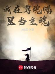 我在尊魂幡里当主魂 灵山王