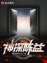 神探陈益结局