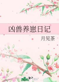 凶兽养崽日记TXT奇书网