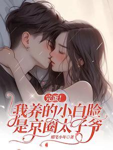 完蛋!我养的小白脸是京圈太子爷姜辞忧薄靳修