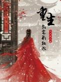 重生与君再相识176章