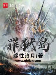 罪狱岛全文TXT