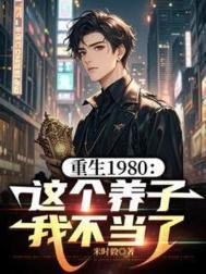 重生1980这个养子我不当了短剧在线观看