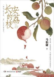 长安的荔枝原文