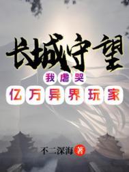 长城守望我虐哭亿万异界玩家不二深海