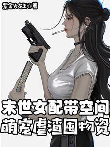 萌宠虐渣囤物资的