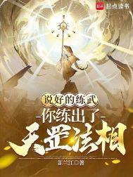 你练出了天罡法相? 最新章节 无弹窗