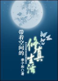 带着空间穿越修真界