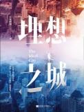 理想之城秒懂