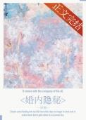 婚内隐藏财产