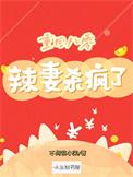 重回八零小辣妻作者持好