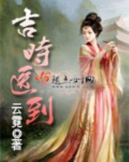 吉时已到