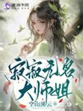 寂寂无名大师姐晋江