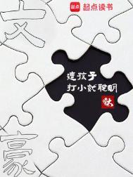 文豪这孩子打小就聪明起点