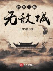 我有一座无敌城优书网