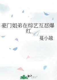 豪门姐弟出自哪个明星