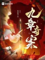 九章奇案祝黎是谁