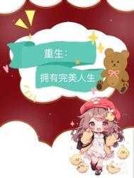 九零重生拥有完美人生