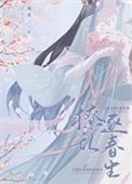 首辅撩妻日常完整版第59章