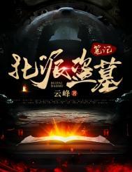 北派盗墓笔记14卷在线听书