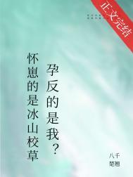 宿敌孕反?作者八千楚翘