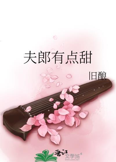 夫郎有点甜即墨崇明