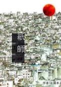 傩乡纸师大结局