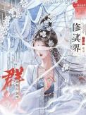 我修真聊天群