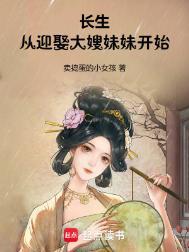 长生从迎娶大嫂妹妹开始最新章节