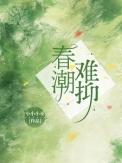 春潮灿熳