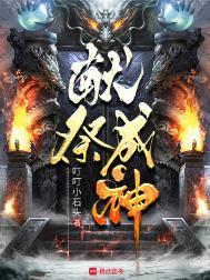 献祭成神百度百科大全